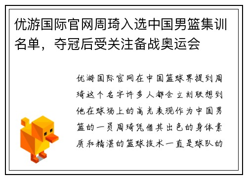 优游国际官网周琦入选中国男篮集训名单，夺冠后受关注备战奥运会