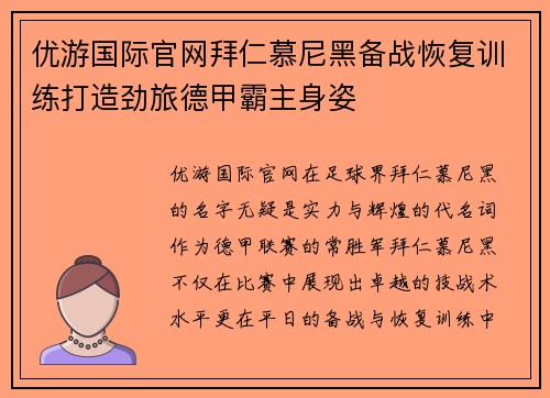 优游国际官网拜仁慕尼黑备战恢复训练打造劲旅德甲霸主身姿