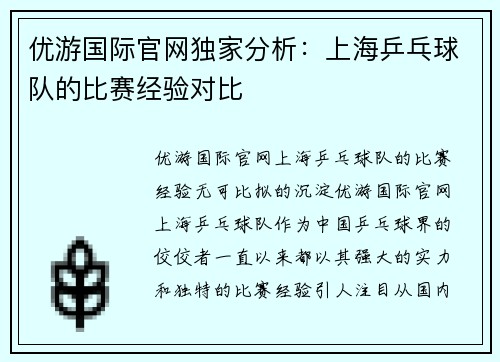 优游国际官网独家分析：上海乒乓球队的比赛经验对比