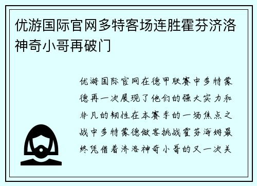 优游国际官网多特客场连胜霍芬济洛神奇小哥再破门
