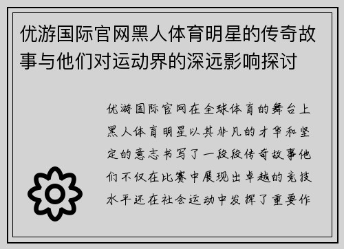 优游国际官网黑人体育明星的传奇故事与他们对运动界的深远影响探讨
