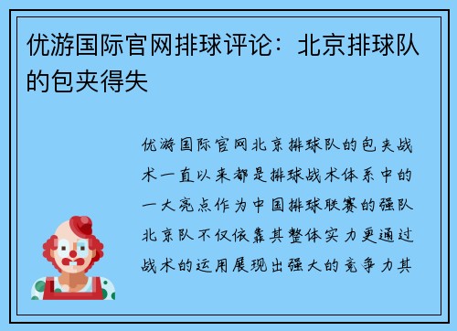 优游国际官网排球评论：北京排球队的包夹得失