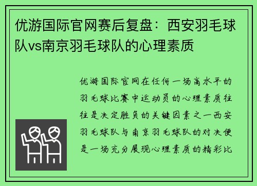优游国际官网赛后复盘：西安羽毛球队vs南京羽毛球队的心理素质