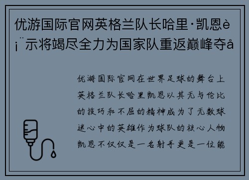 优游国际官网英格兰队长哈里·凯恩表示将竭尽全力为国家队重返巅峰夺得冠军！