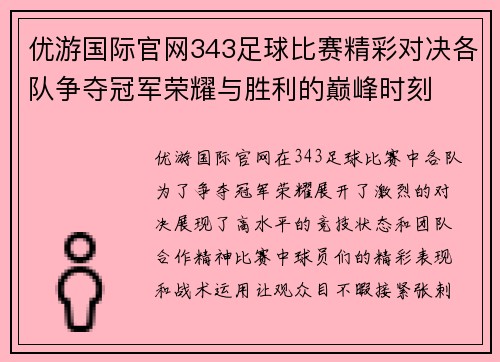 优游国际官网343足球比赛精彩对决各队争夺冠军荣耀与胜利的巅峰时刻