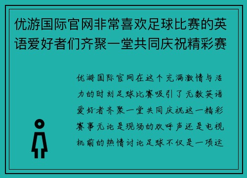 优游国际官网非常喜欢足球比赛的英语爱好者们齐聚一堂共同庆祝精彩赛事的激情时刻