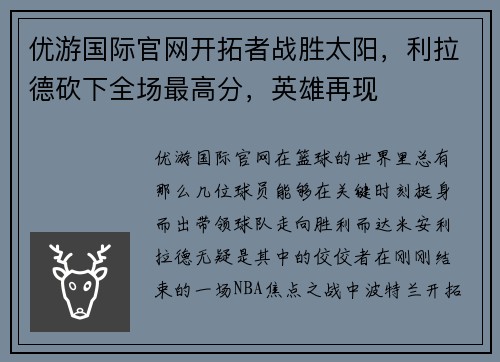 优游国际官网开拓者战胜太阳，利拉德砍下全场最高分，英雄再现