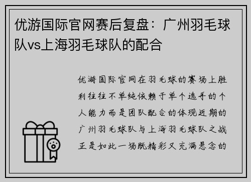 优游国际官网赛后复盘：广州羽毛球队vs上海羽毛球队的配合