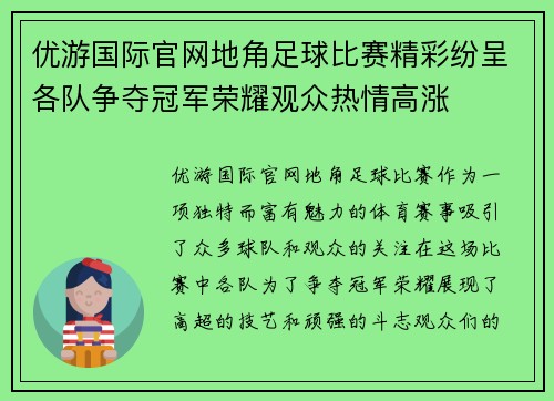 优游国际官网地角足球比赛精彩纷呈各队争夺冠军荣耀观众热情高涨