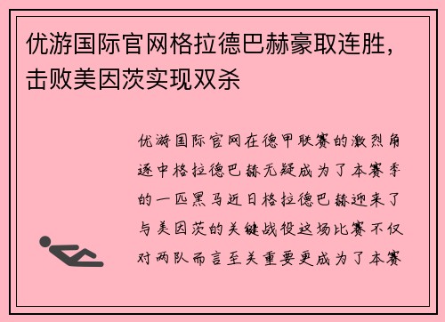 优游国际官网格拉德巴赫豪取连胜，击败美因茨实现双杀