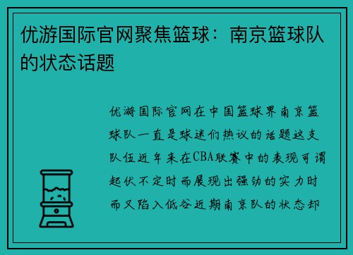 优游国际官网聚焦篮球：南京篮球队的状态话题