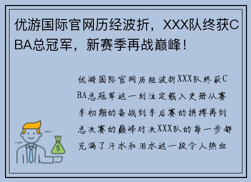 优游国际官网历经波折，XXX队终获CBA总冠军，新赛季再战巅峰！