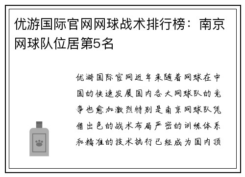 优游国际官网网球战术排行榜：南京网球队位居第5名