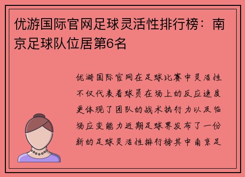 优游国际官网足球灵活性排行榜：南京足球队位居第6名