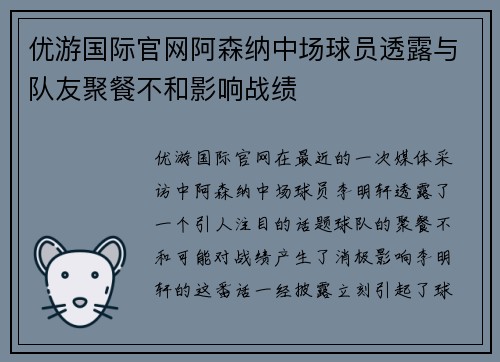 优游国际官网阿森纳中场球员透露与队友聚餐不和影响战绩
