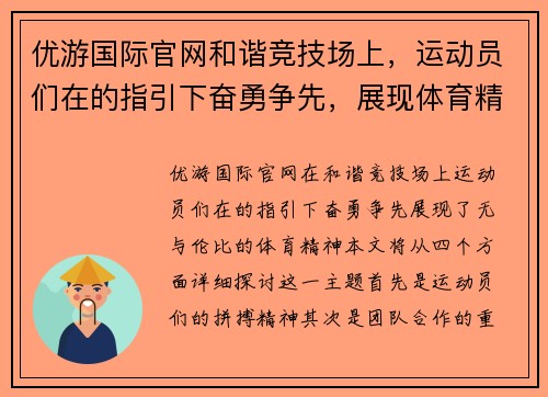 优游国际官网和谐竞技场上，运动员们在的指引下奋勇争先，展现体育精神