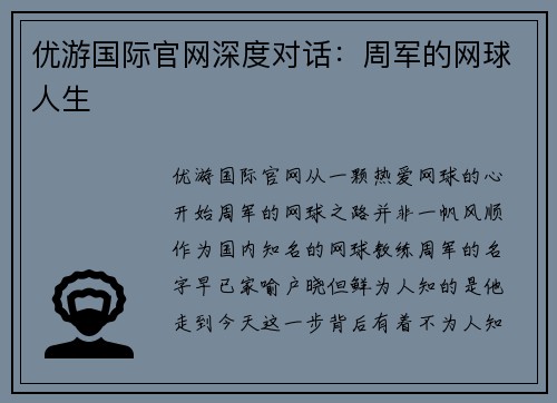 优游国际官网深度对话：周军的网球人生