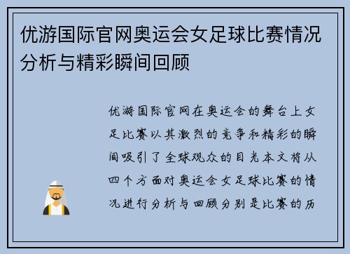 优游国际官网奥运会女足球比赛情况分析与精彩瞬间回顾