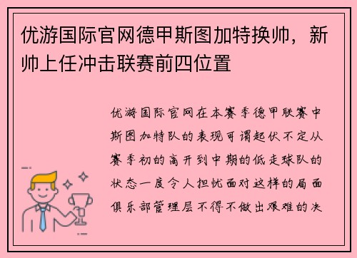 优游国际官网德甲斯图加特换帅，新帅上任冲击联赛前四位置
