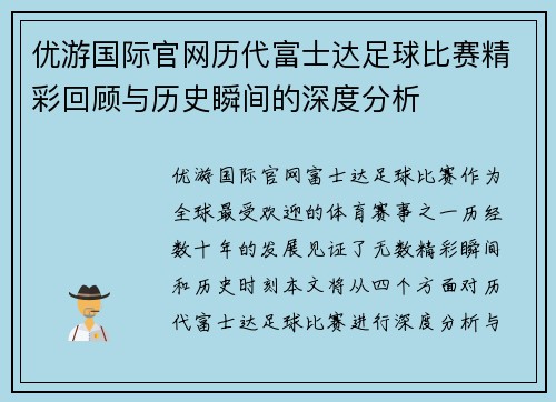 优游国际官网历代富士达足球比赛精彩回顾与历史瞬间的深度分析