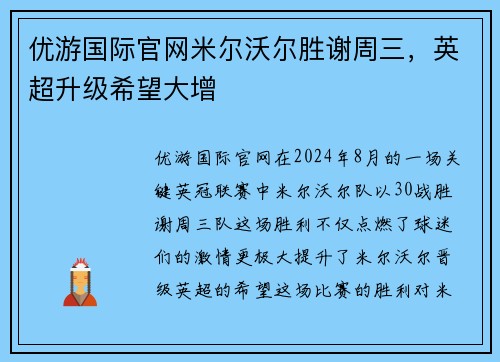 优游国际官网米尔沃尔胜谢周三，英超升级希望大增