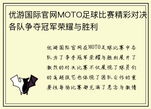 优游国际官网MOTO足球比赛精彩对决各队争夺冠军荣耀与胜利