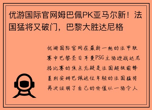 优游国际官网姆巴佩PK亚马尔新！法国猛将又破门，巴黎大胜达尼格