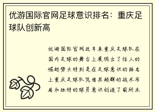 优游国际官网足球意识排名：重庆足球队创新高