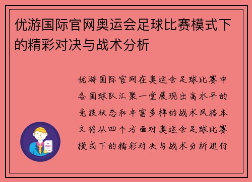 优游国际官网奥运会足球比赛模式下的精彩对决与战术分析