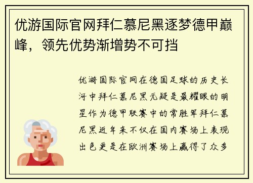 优游国际官网拜仁慕尼黑逐梦德甲巅峰，领先优势渐增势不可挡