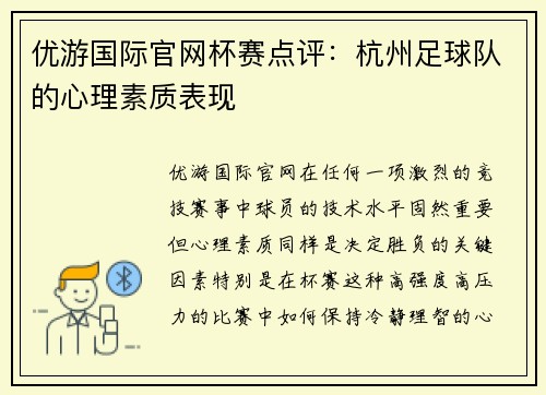 优游国际官网杯赛点评：杭州足球队的心理素质表现