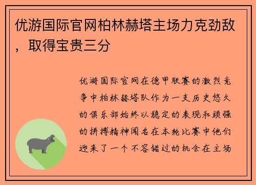 优游国际官网柏林赫塔主场力克劲敌，取得宝贵三分
