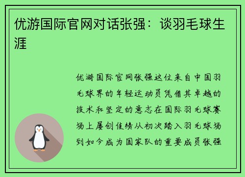 优游国际官网对话张强：谈羽毛球生涯
