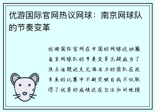 优游国际官网热议网球：南京网球队的节奏变革
