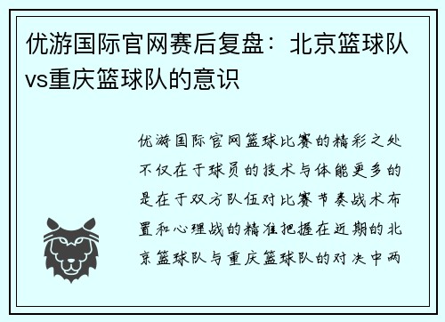 优游国际官网赛后复盘：北京篮球队vs重庆篮球队的意识
