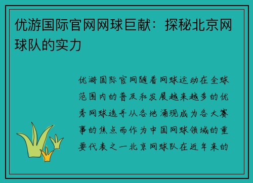 优游国际官网网球巨献：探秘北京网球队的实力