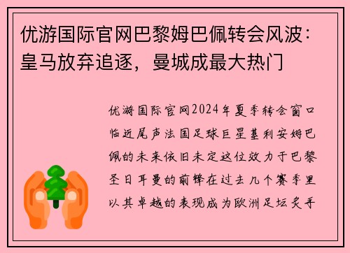优游国际官网巴黎姆巴佩转会风波：皇马放弃追逐，曼城成最大热门