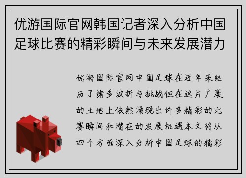 优游国际官网韩国记者深入分析中国足球比赛的精彩瞬间与未来发展潜力