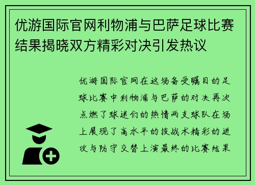 优游国际官网利物浦与巴萨足球比赛结果揭晓双方精彩对决引发热议