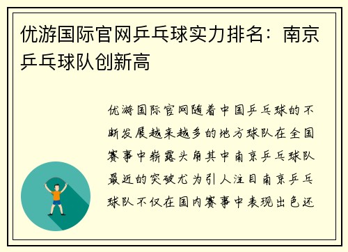 优游国际官网乒乓球实力排名：南京乒乓球队创新高