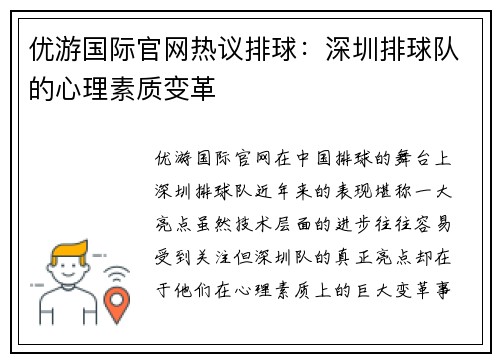 优游国际官网热议排球：深圳排球队的心理素质变革