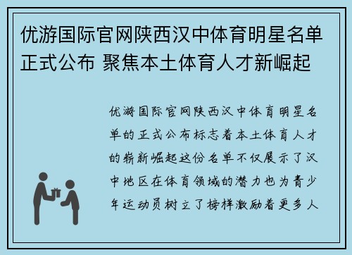 优游国际官网陕西汉中体育明星名单正式公布 聚焦本土体育人才新崛起