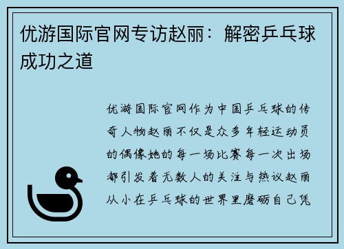 优游国际官网专访赵丽：解密乒乓球成功之道