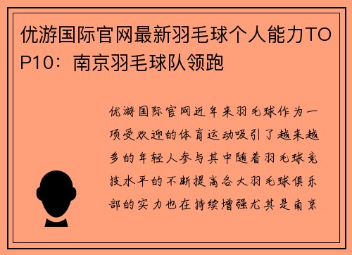 优游国际官网最新羽毛球个人能力TOP10：南京羽毛球队领跑