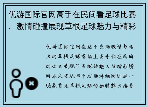 优游国际官网高手在民间看足球比赛，激情碰撞展现草根足球魅力与精彩瞬间