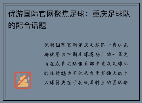 优游国际官网聚焦足球：重庆足球队的配合话题