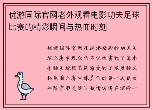 优游国际官网老外观看电影功夫足球比赛的精彩瞬间与热血时刻