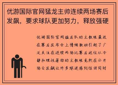 优游国际官网猛龙主帅连续两场赛后发飙，要求球队更加努力，释放强硬信号