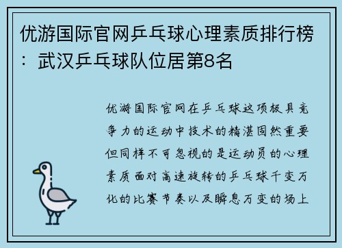 优游国际官网乒乓球心理素质排行榜：武汉乒乓球队位居第8名
