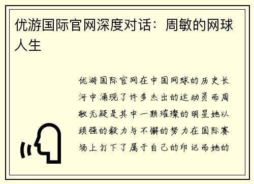 优游国际官网深度对话：周敏的网球人生